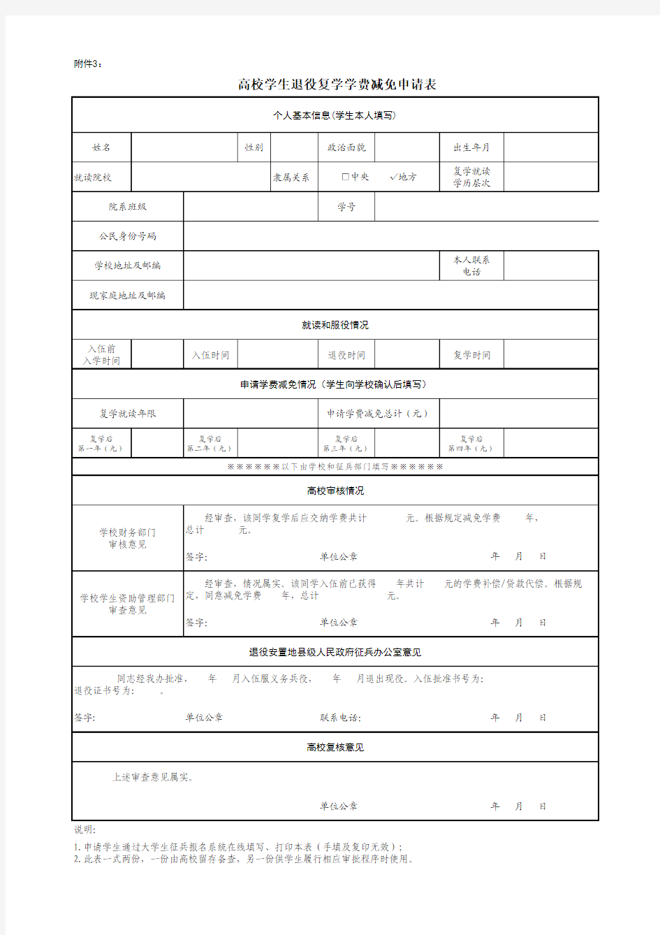 高校学生退役复学学费减免申请表(2014版)