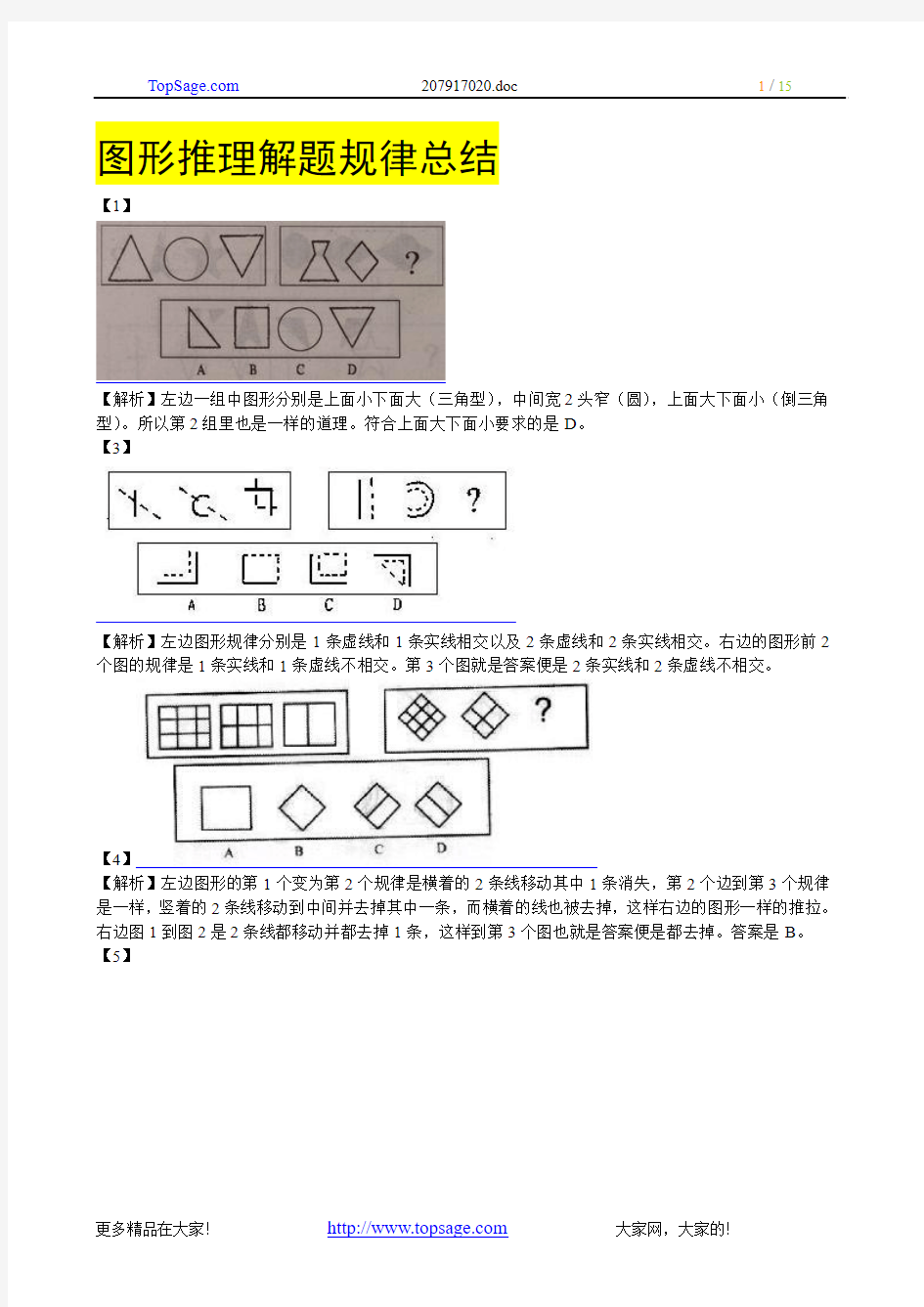 图形推理解题规律总结篇