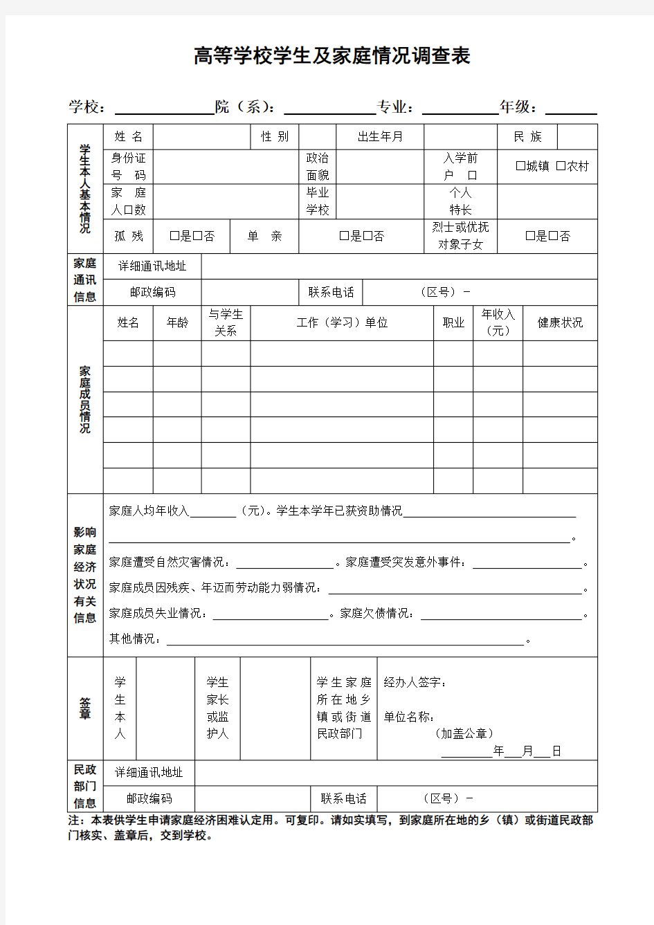 高校家庭情况调查表模板