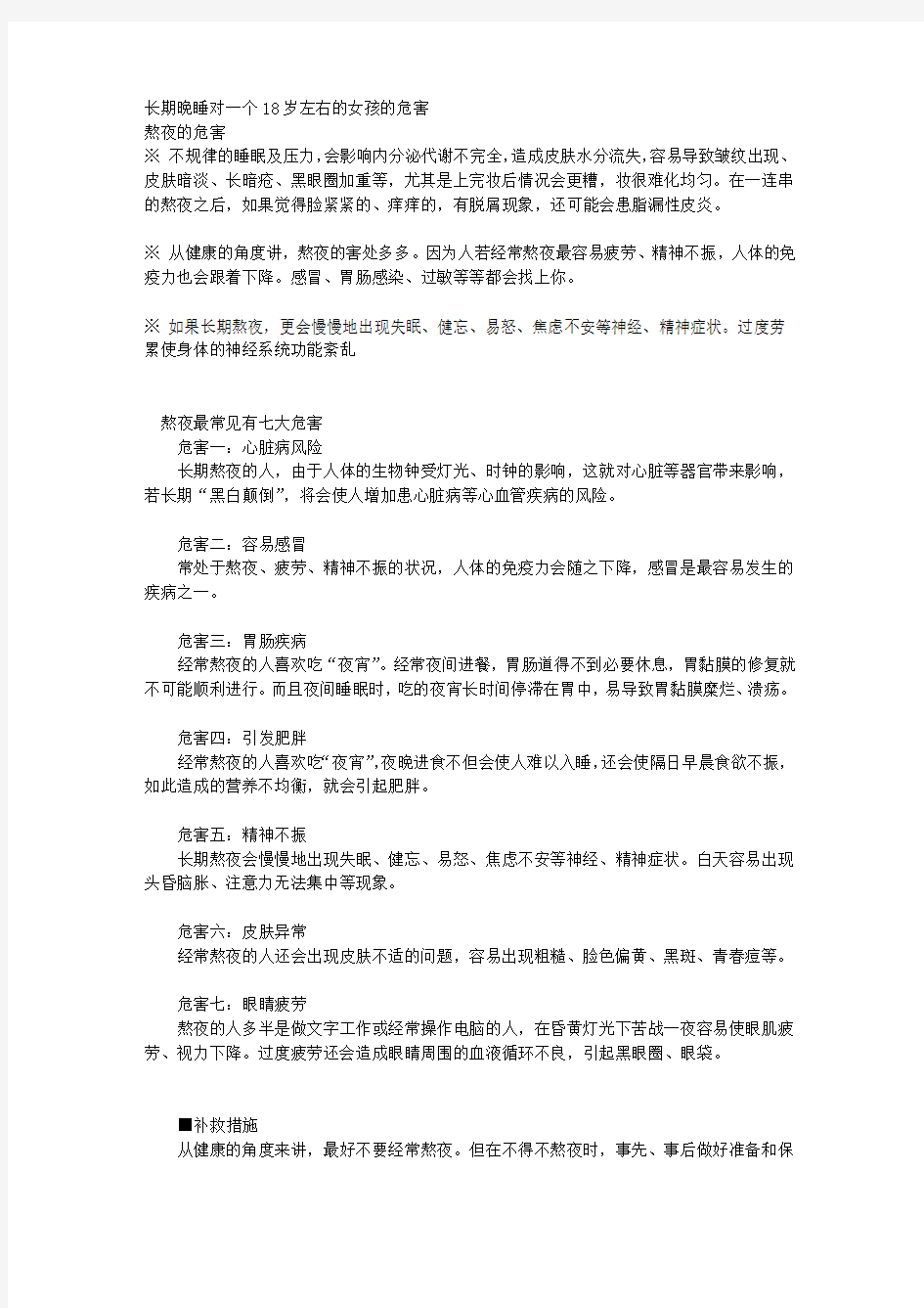 长期晚睡对一个18岁左右的女孩的危害