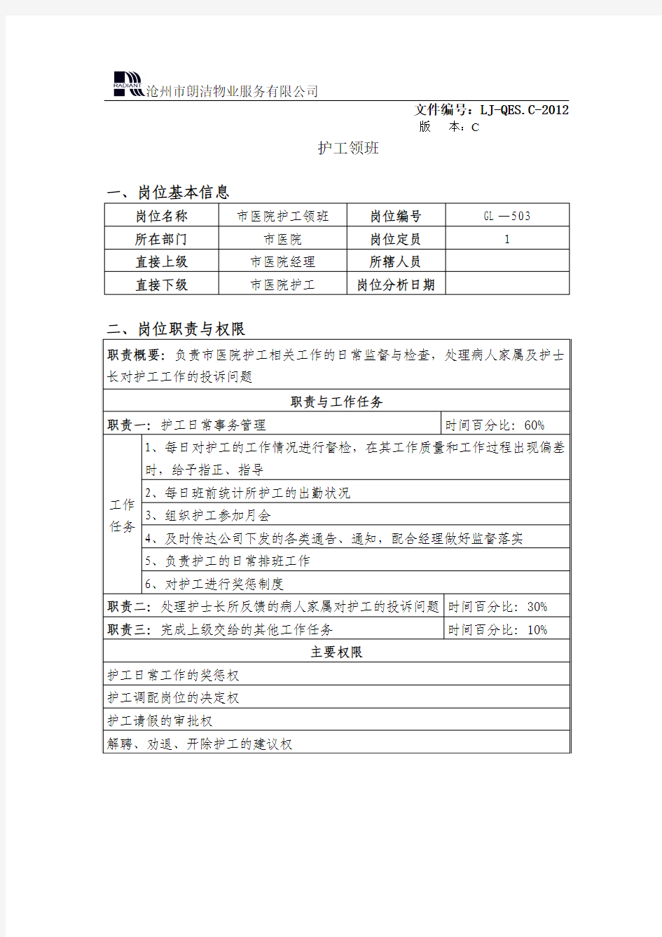 护工领班及护工职责