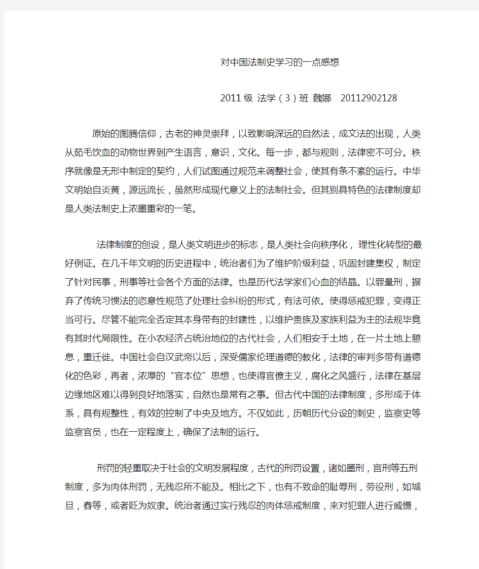 对中国法制史学习的一点感想