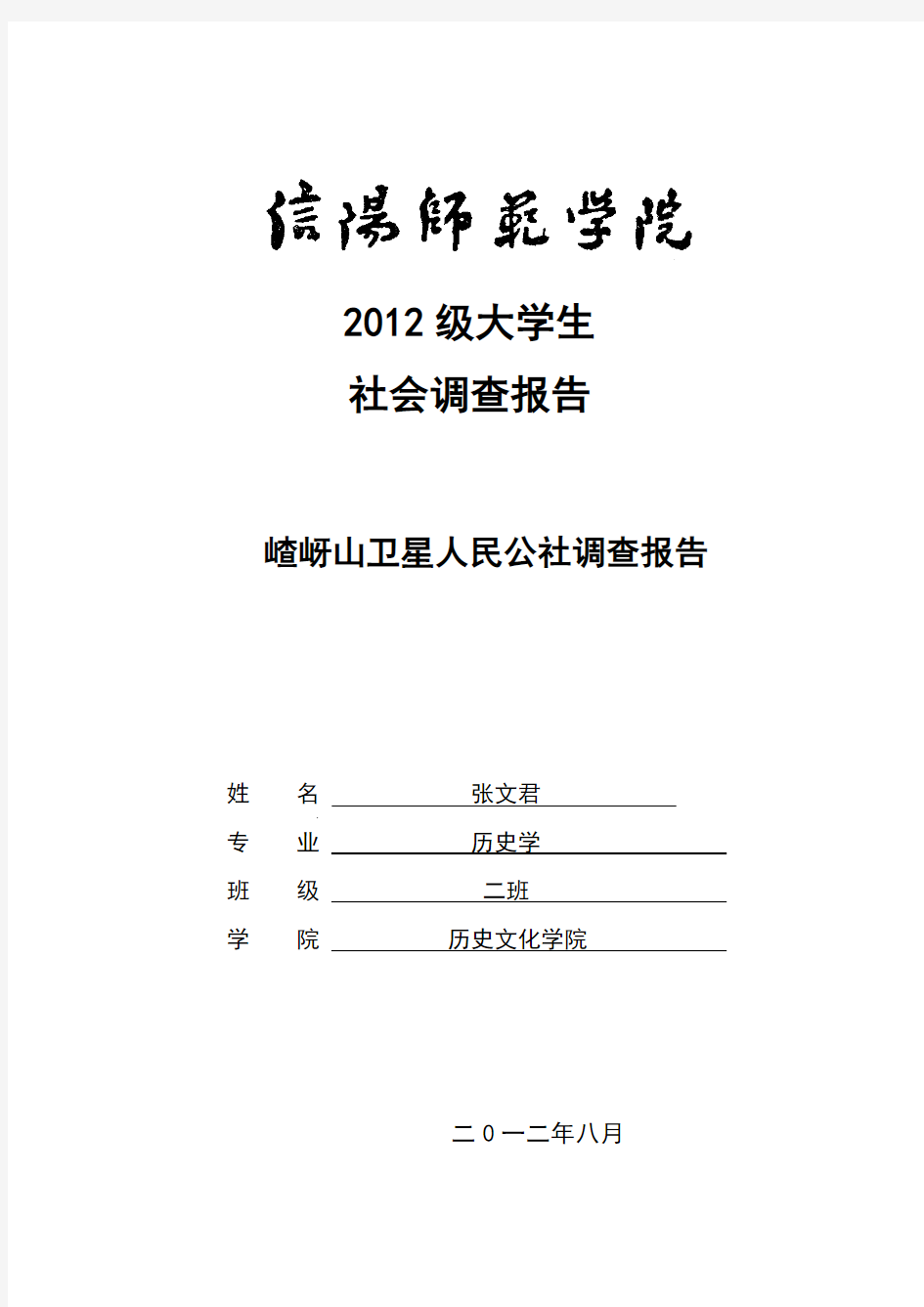 嵖岈山卫星人民公社调查报告