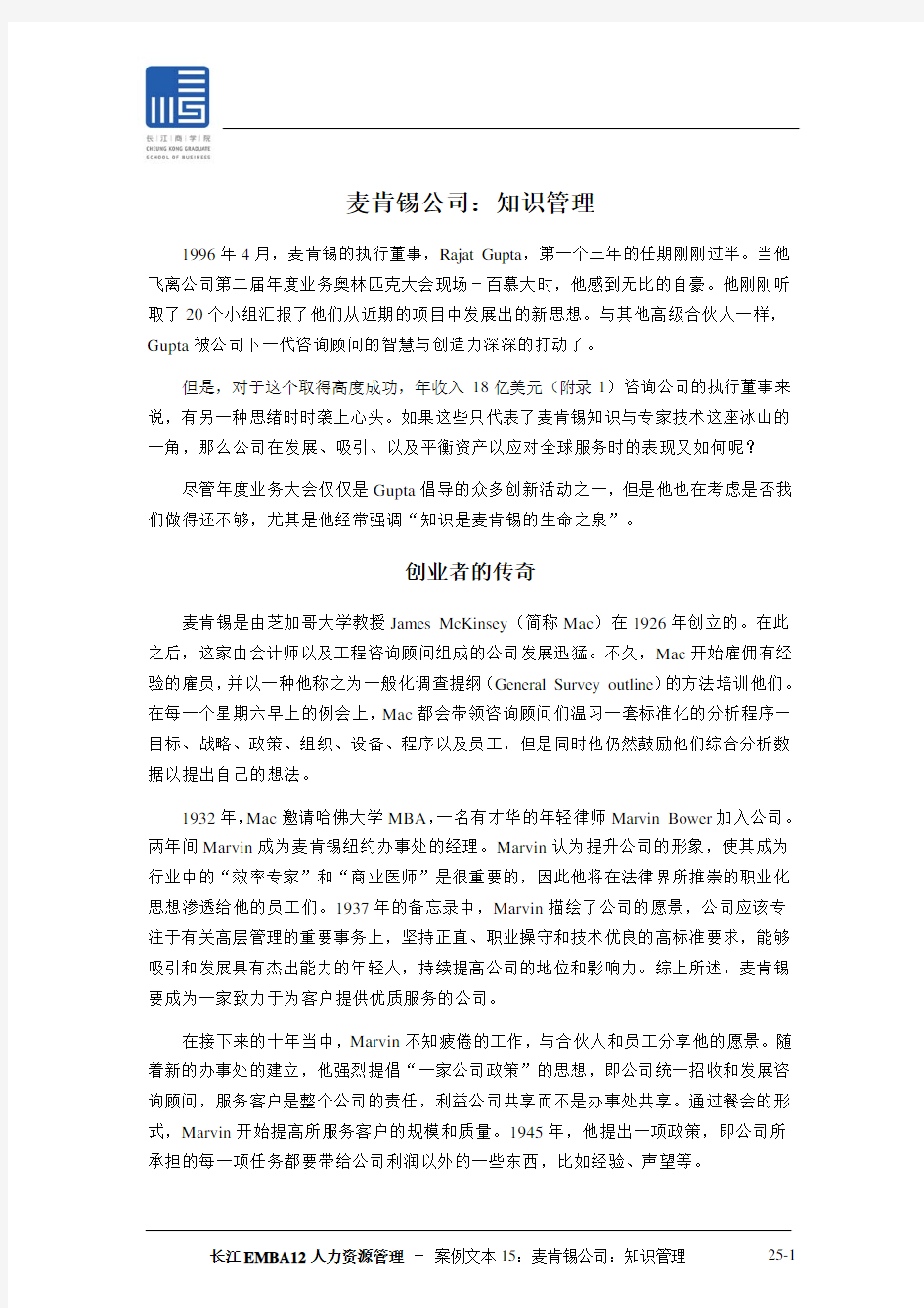 麦肯锡公司知识管理