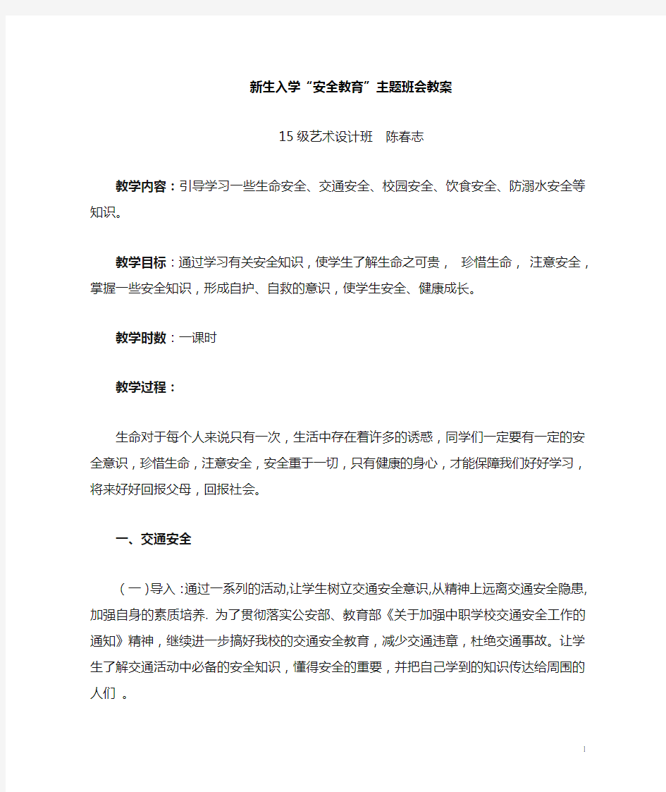 中职安全教育主题班会教案