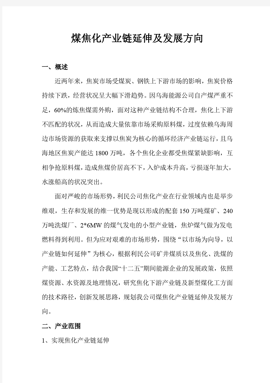 煤焦化产业链延伸及发展方向规划