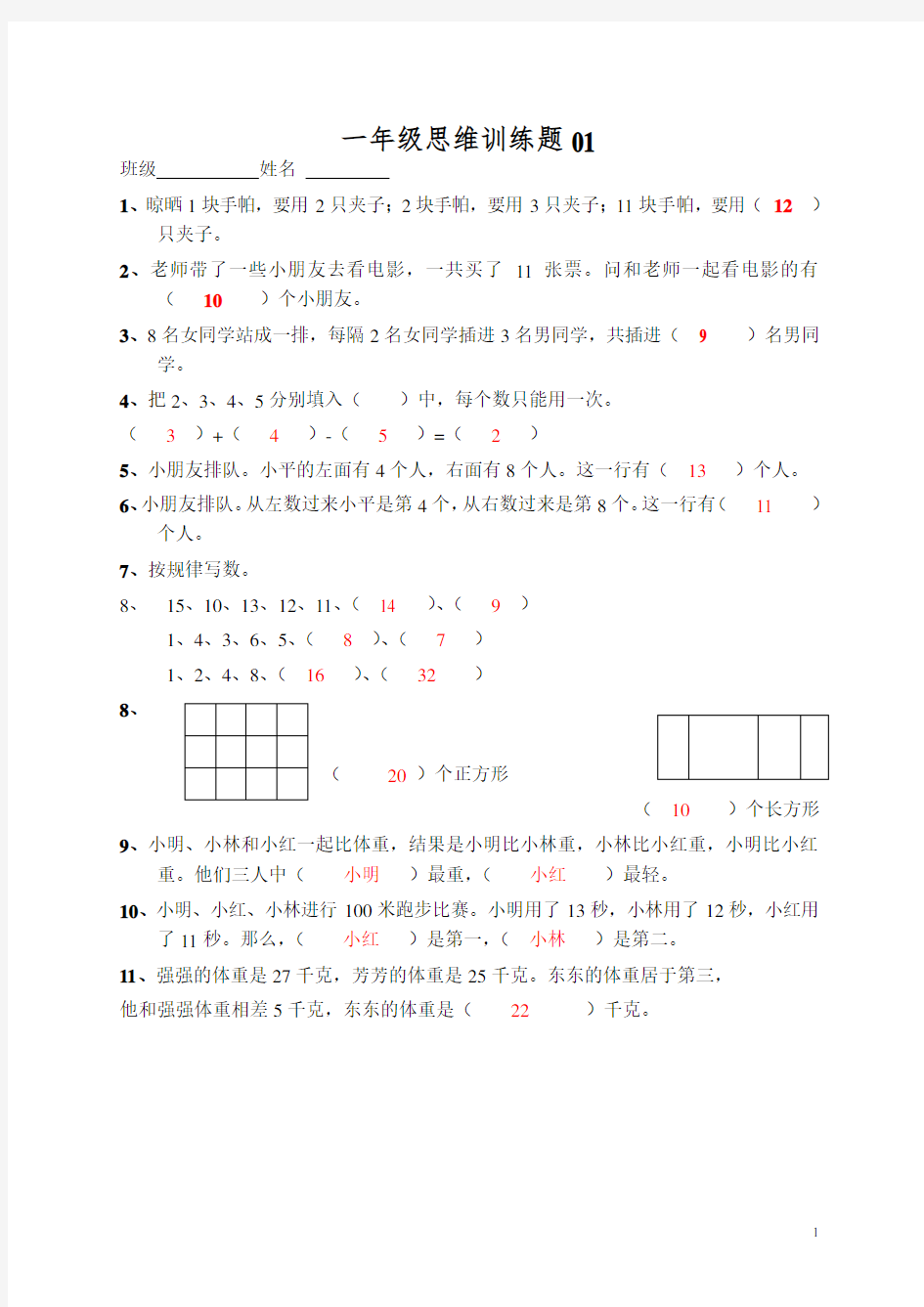 小学一年级数学思维训练题(及答案)