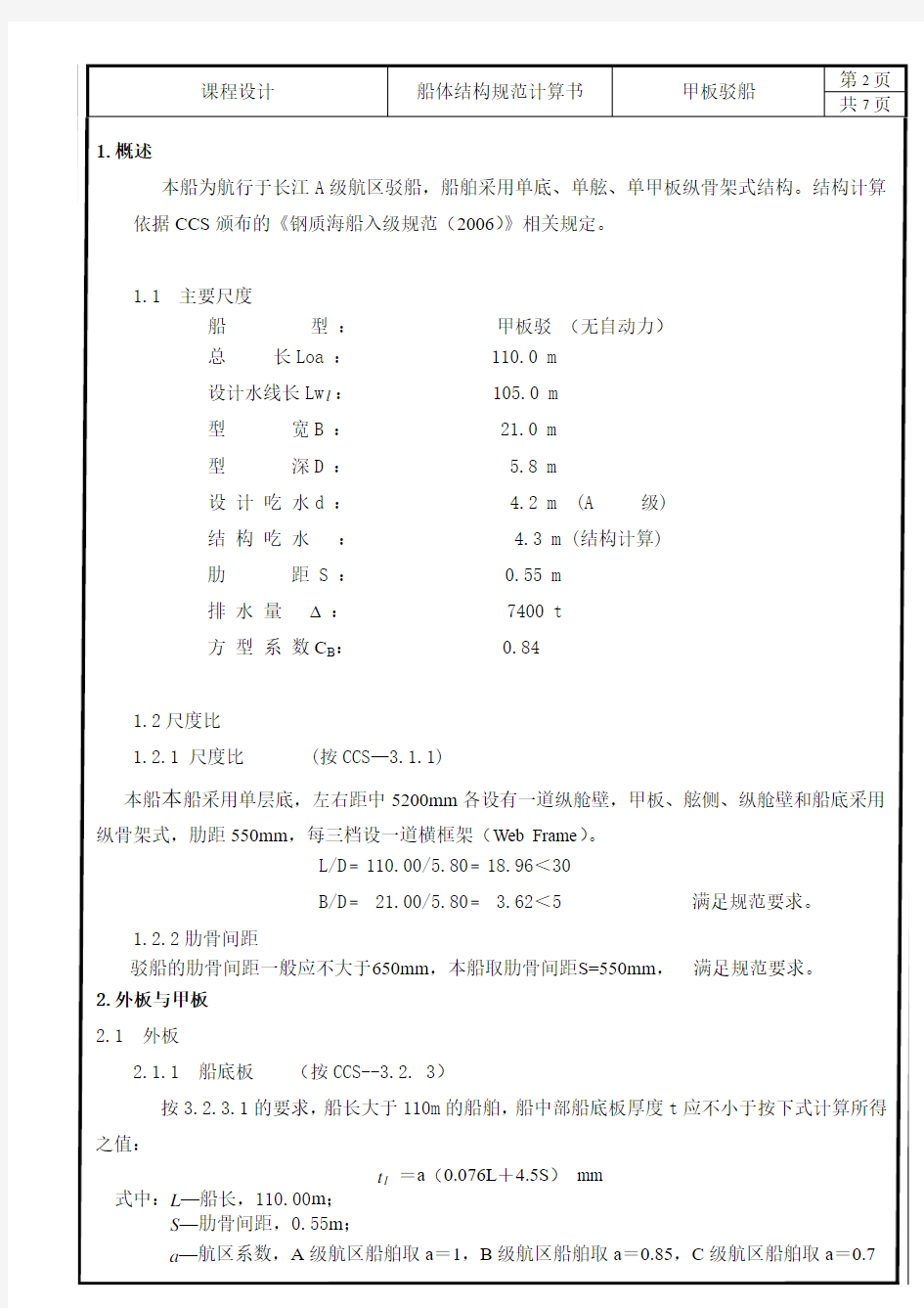 驳船船体结构规范计算书