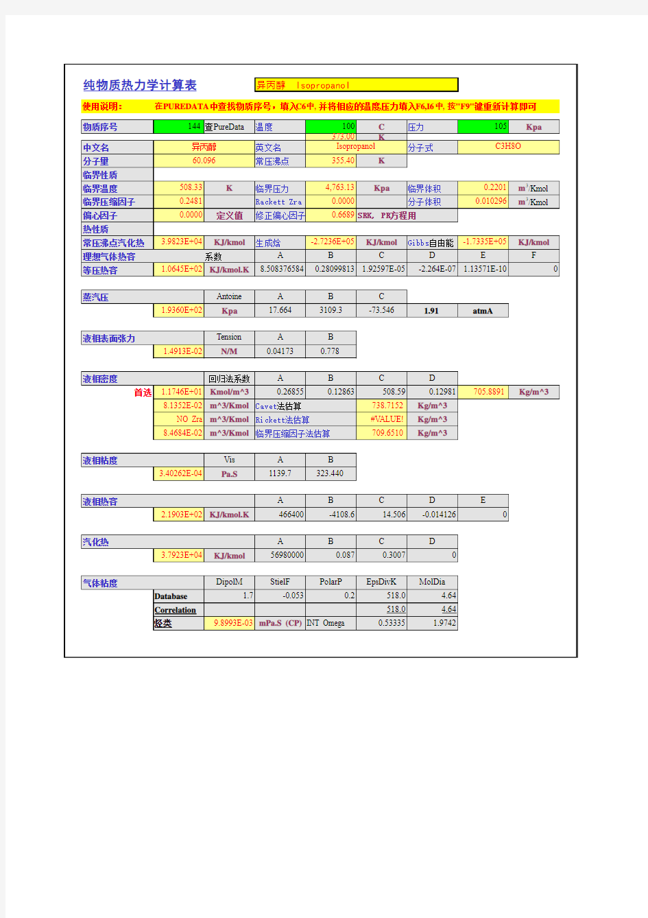 化工物性查询软件excel版