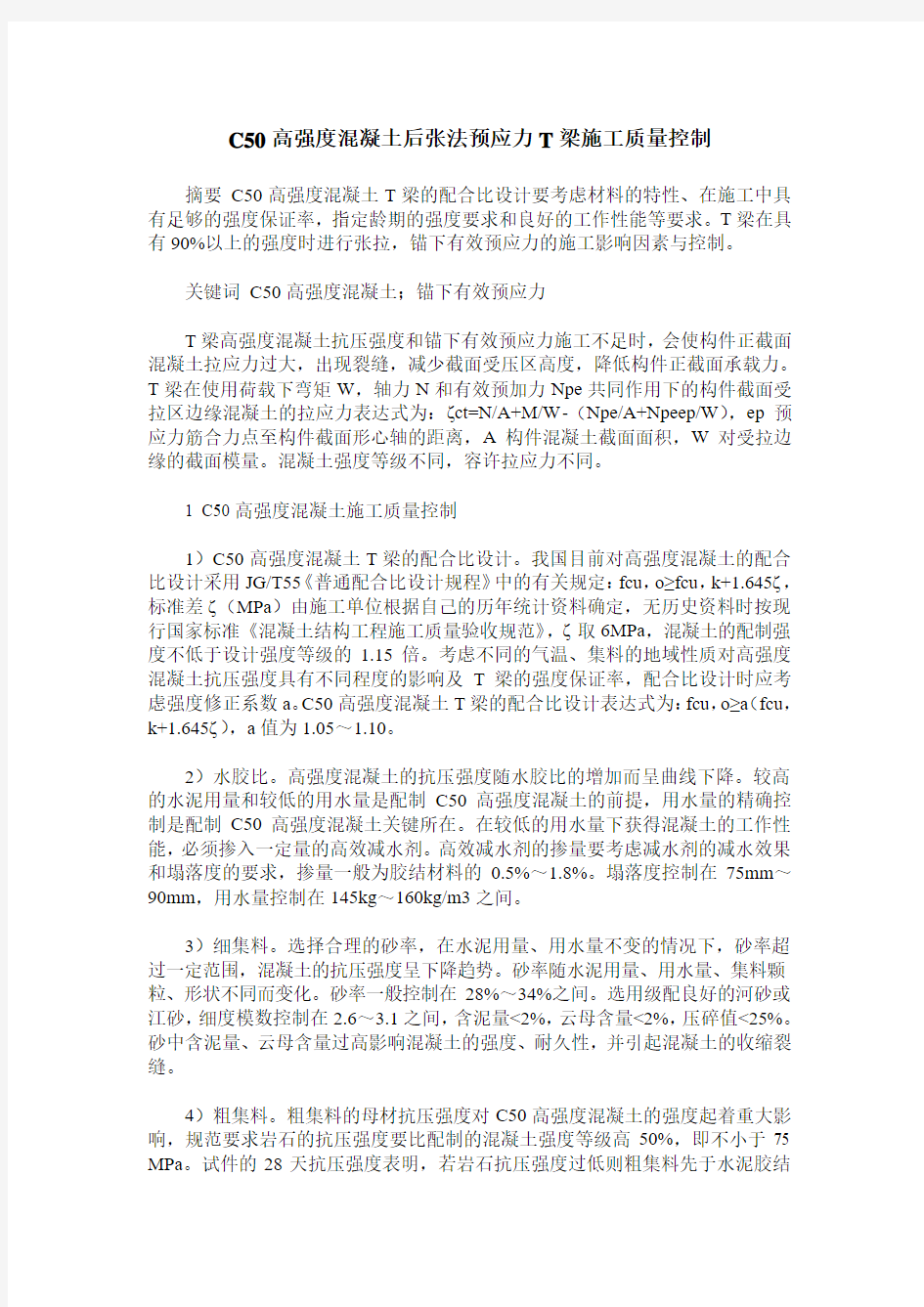 C50高强度混凝土后张法预应力T梁施工质量控制