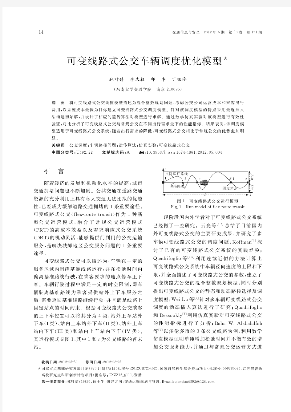 可变线路式公交车辆调度优化模型