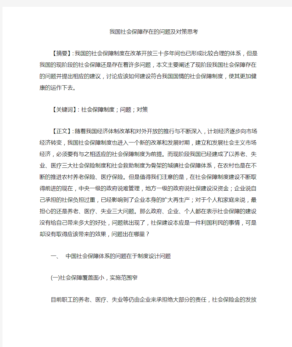 我国社会保障存在的问题与应对的对策