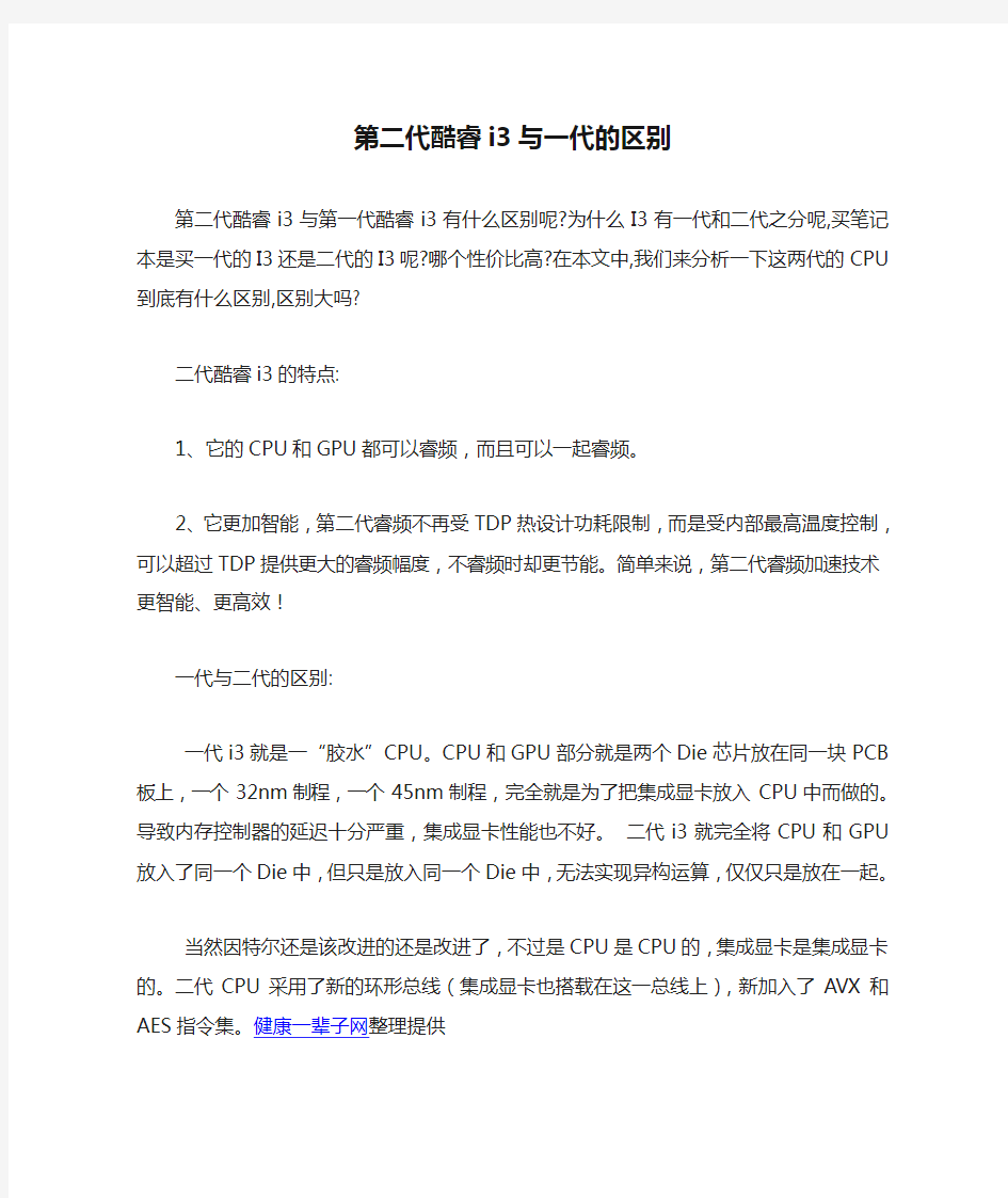 第二代酷睿i3与一代的区别