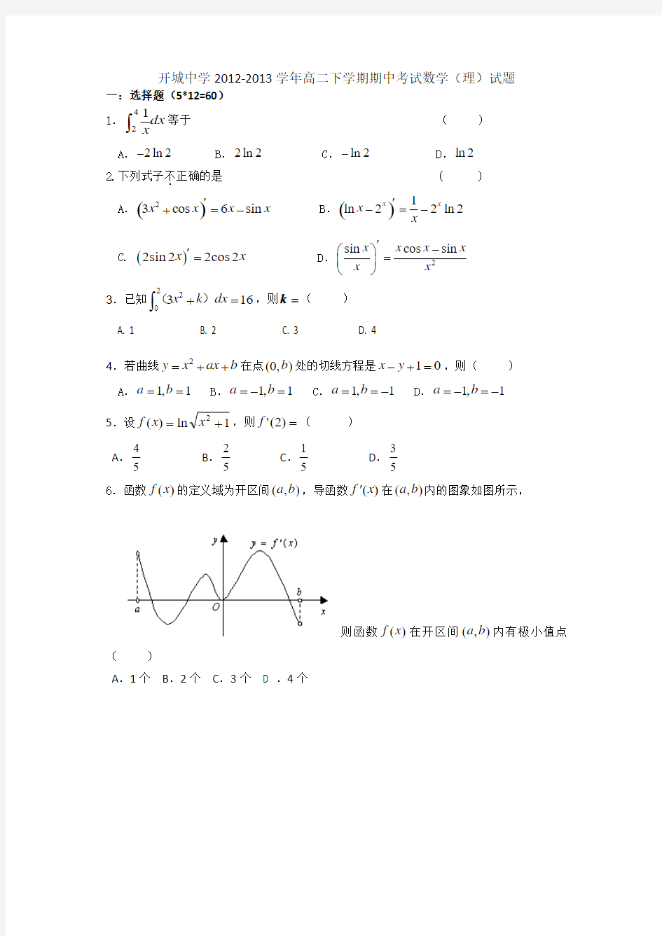 安徽省开城中学2012-2013学年高二下学期期中考试数学(理)试题 Word版无答案