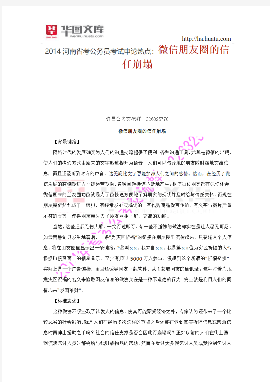 2015河南省考公务员考试申论热点：微信朋友圈的信任崩塌