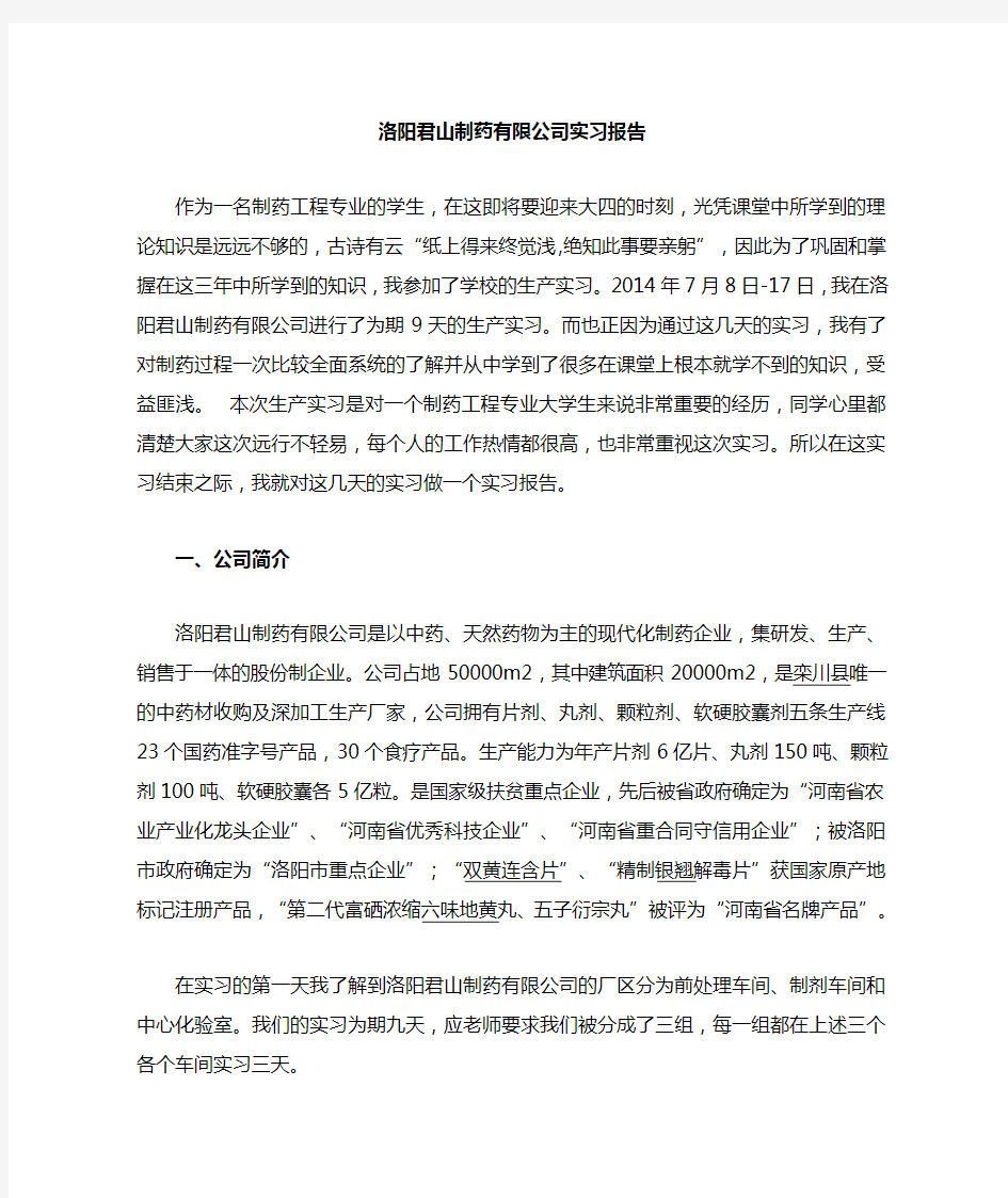 洛阳君山制药有限公司实习心得