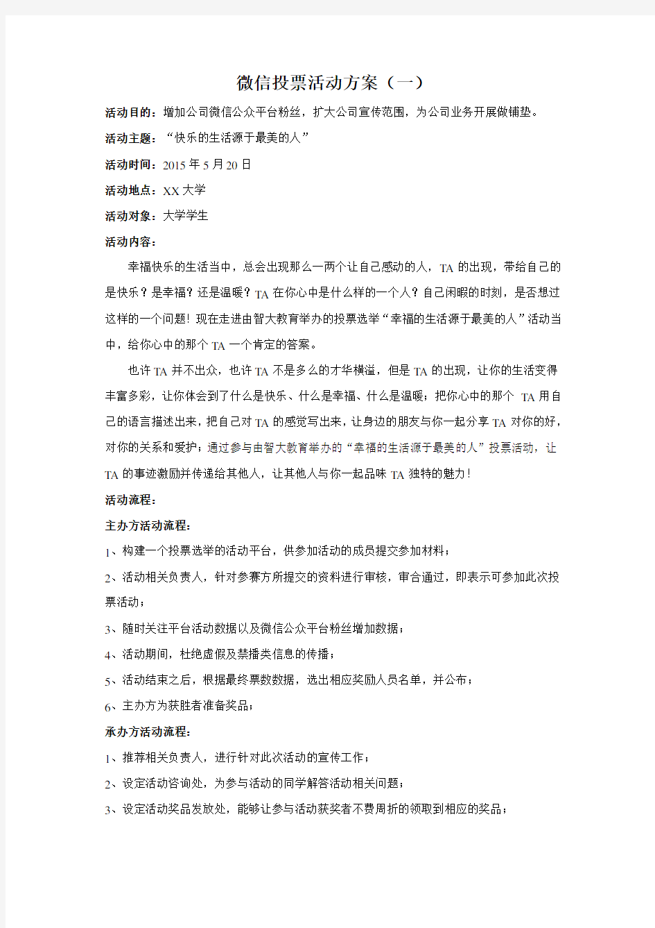 网络微信投票投票活动方案