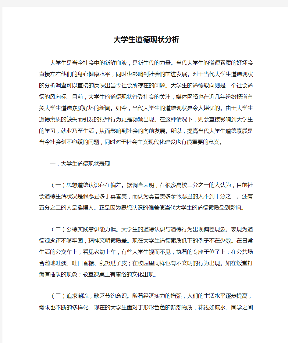 大学生道德现状分析