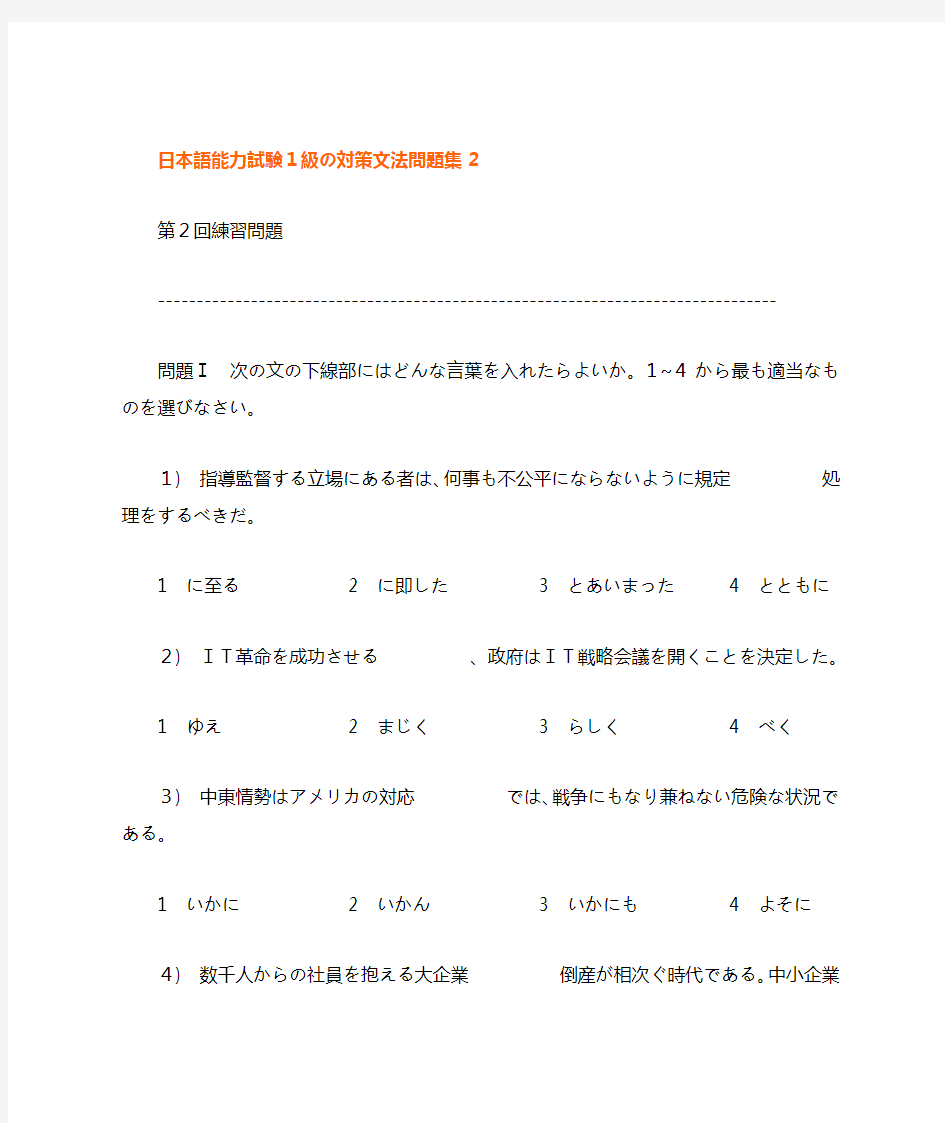 日本语能力试験1级の対策文法问题集2
