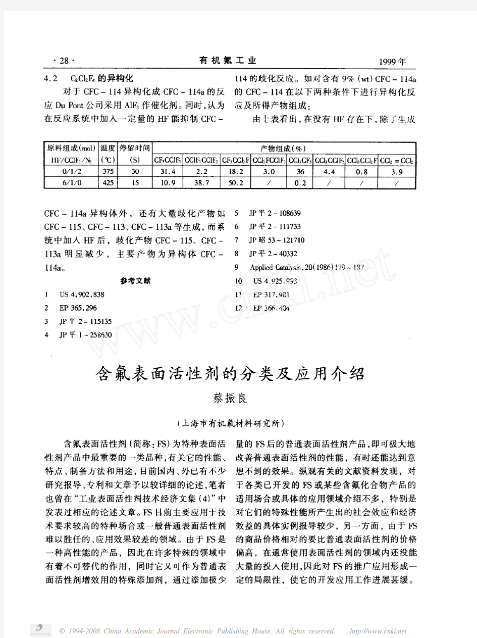 含氟表面活性剂的分类及应用介绍