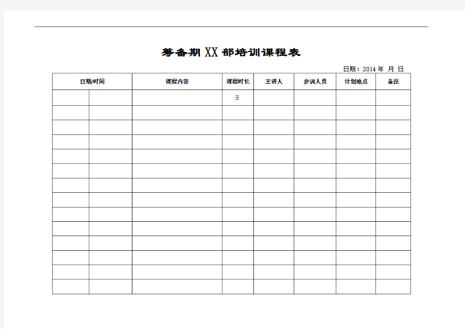 酒店筹备培训计划表(含费用预算表)