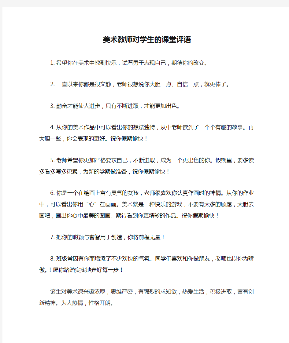 美术教师对学生的课堂评语