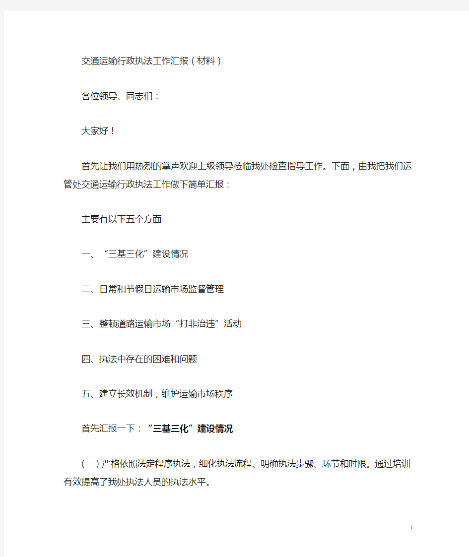 交通运输执法工作汇报材料(精简)