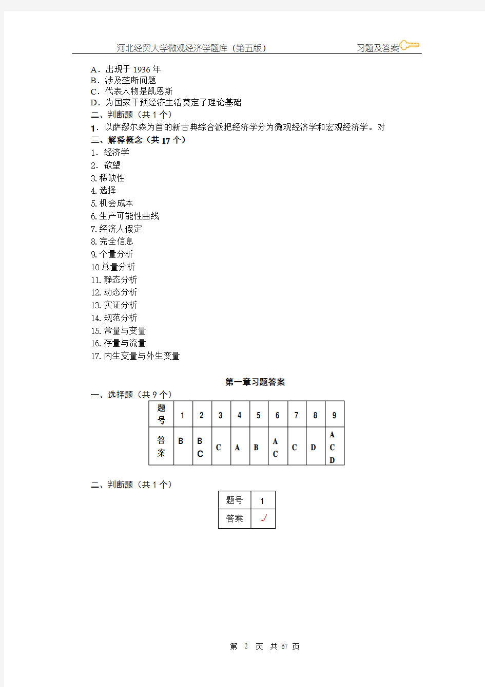 微观经济学习题及答案学生用