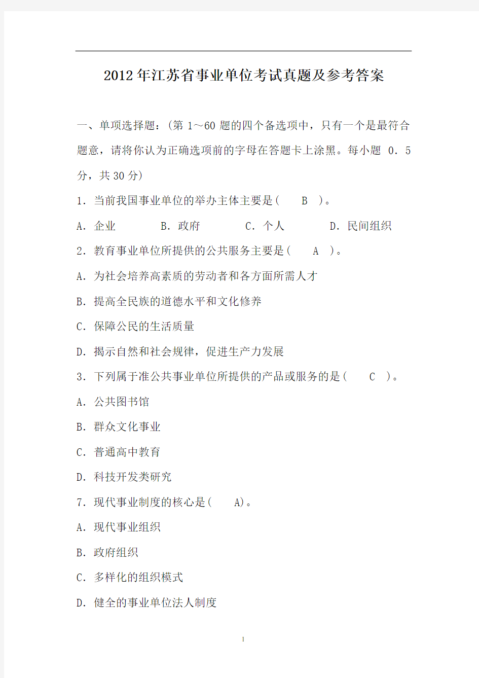 2012年江苏省事业单位考试真题及完整参考答案