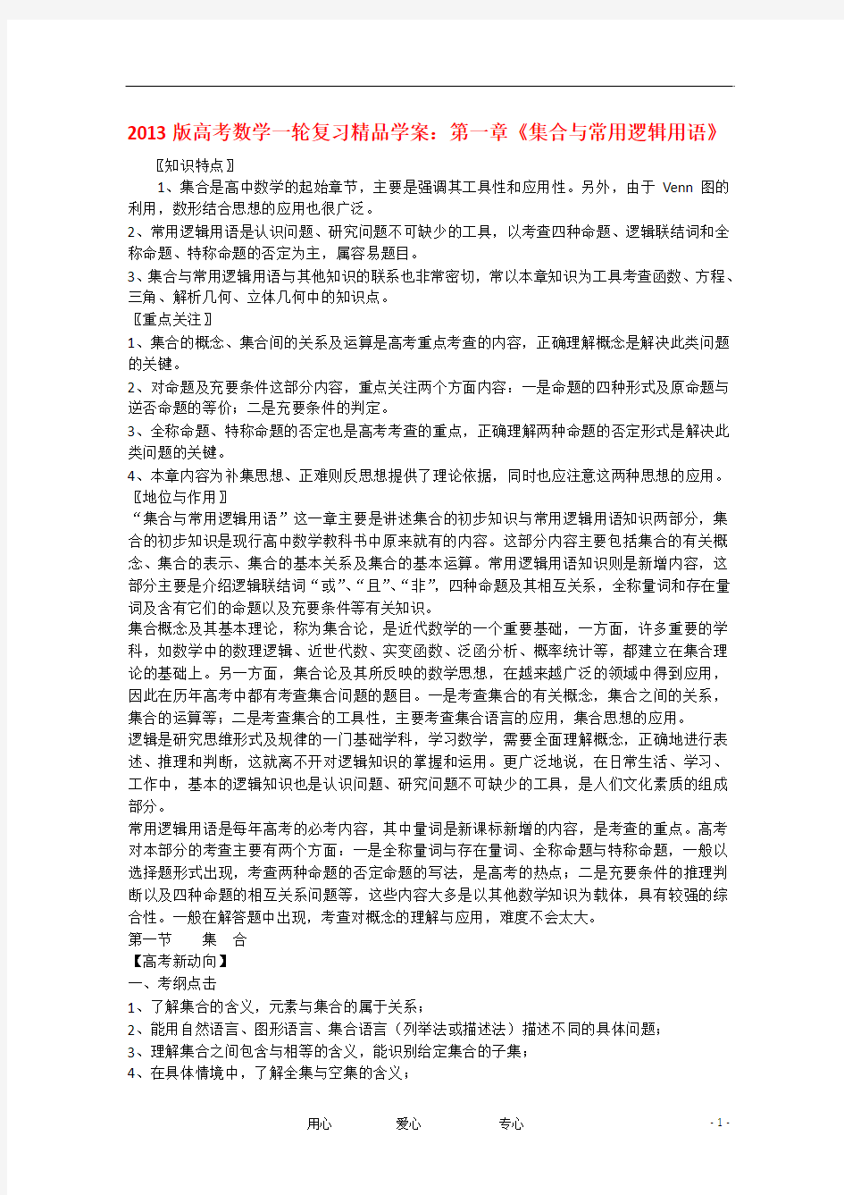 2013版高考数学一轮复习 1.1集合精品学案