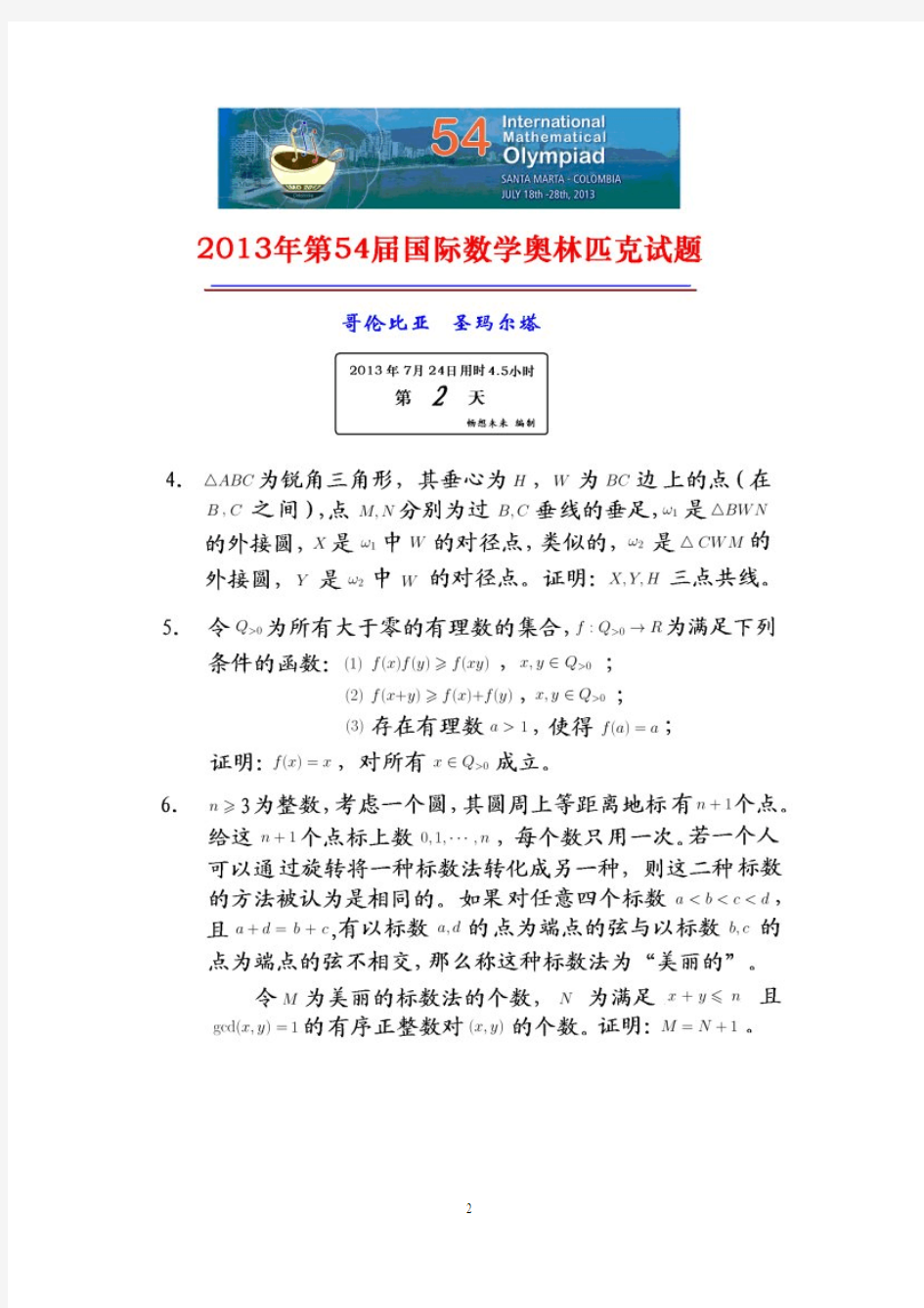 2013年第54届国际数学奥林匹克IMO中文试题