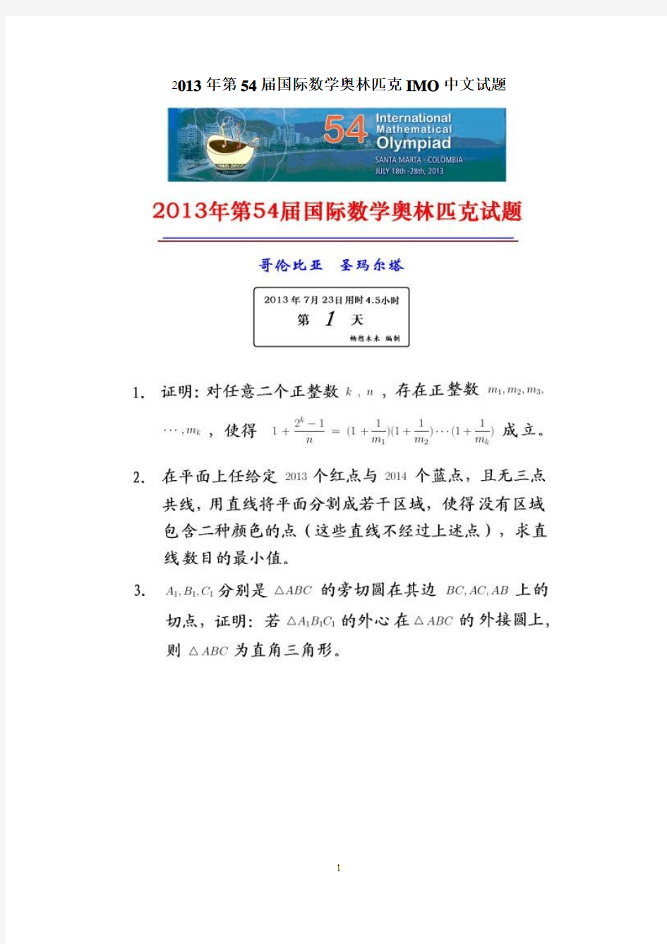 2013年第54届国际数学奥林匹克IMO中文试题