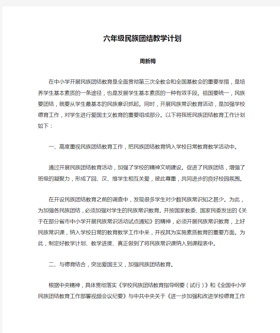 六年级民族团结教学计划