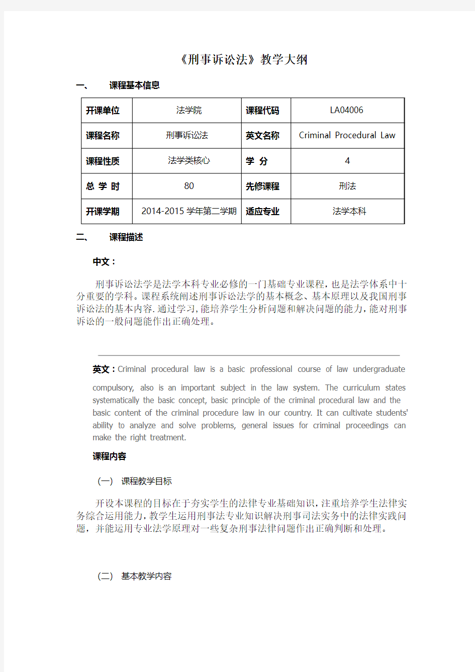 《刑事诉讼法》教学大纲2015