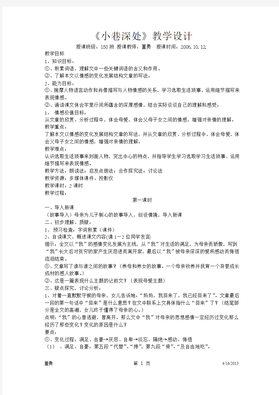 《小巷深处》教学设计