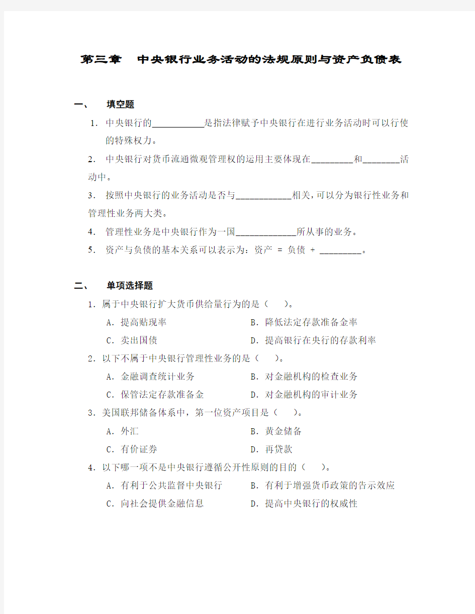 第三章 中央银行业务活动的法规原则与资产负债表(中央银行学,王广谦)习题