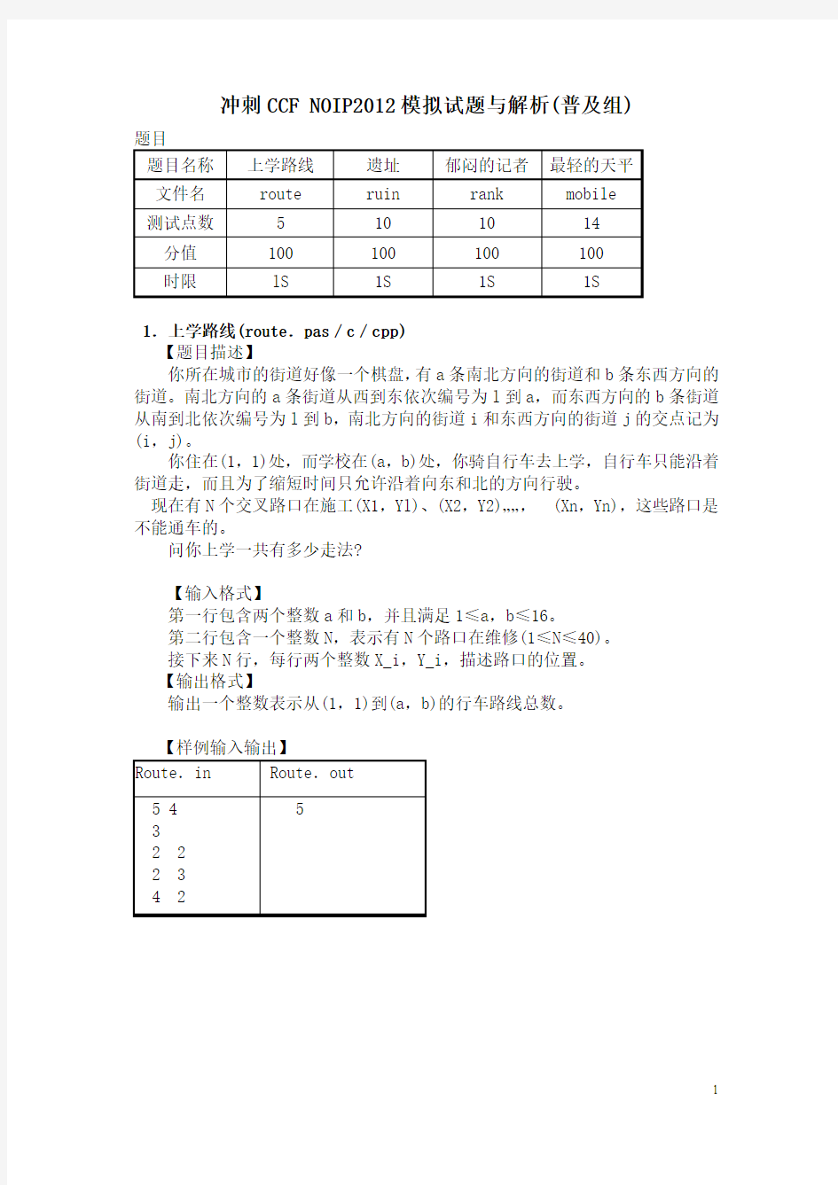 NOIP2012普及组模拟试题 有解析