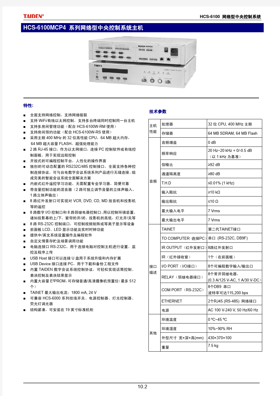 HCS-6100智能中央控制系统数据手册