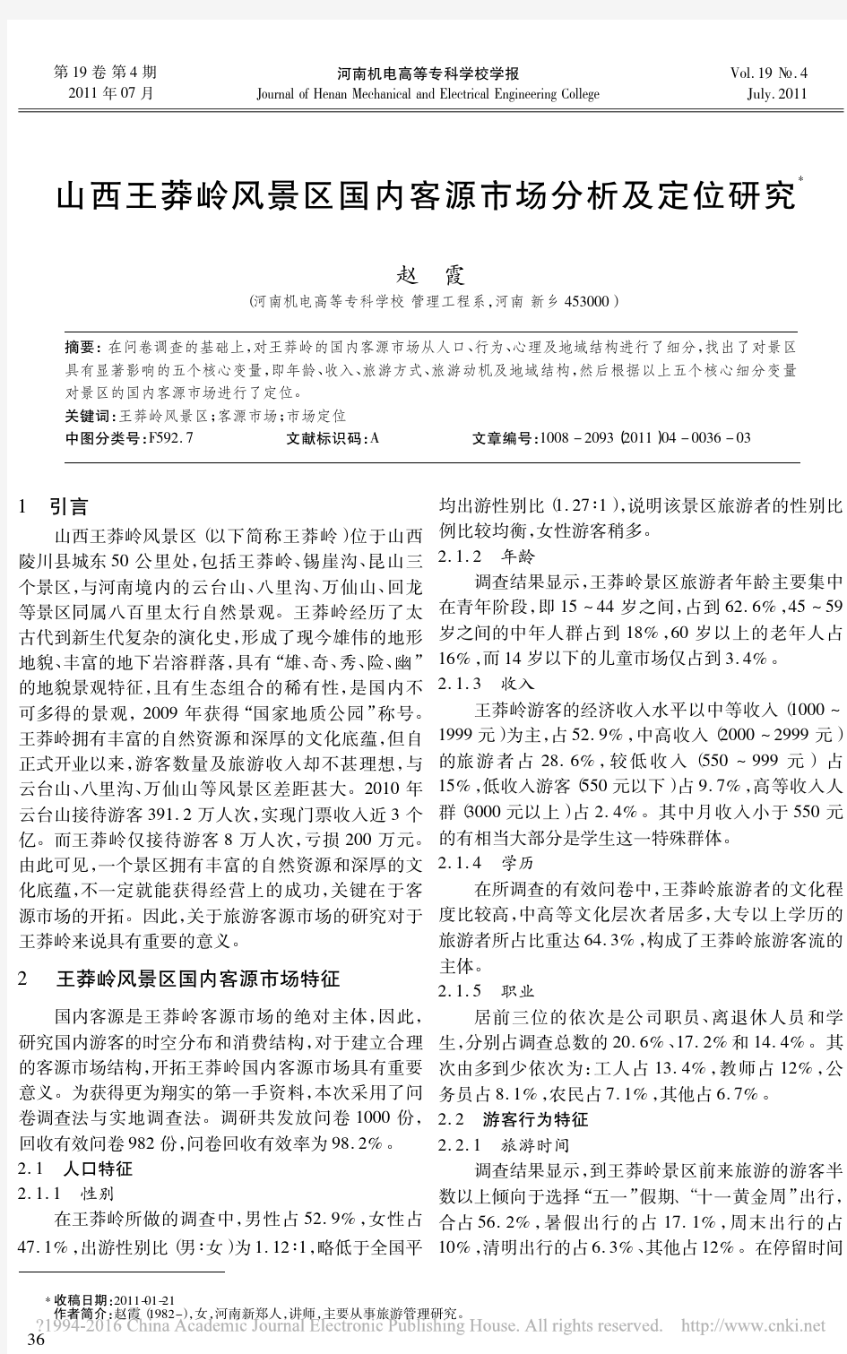 山西王莽岭风景区国内客源市场分析及定位研究_赵霞