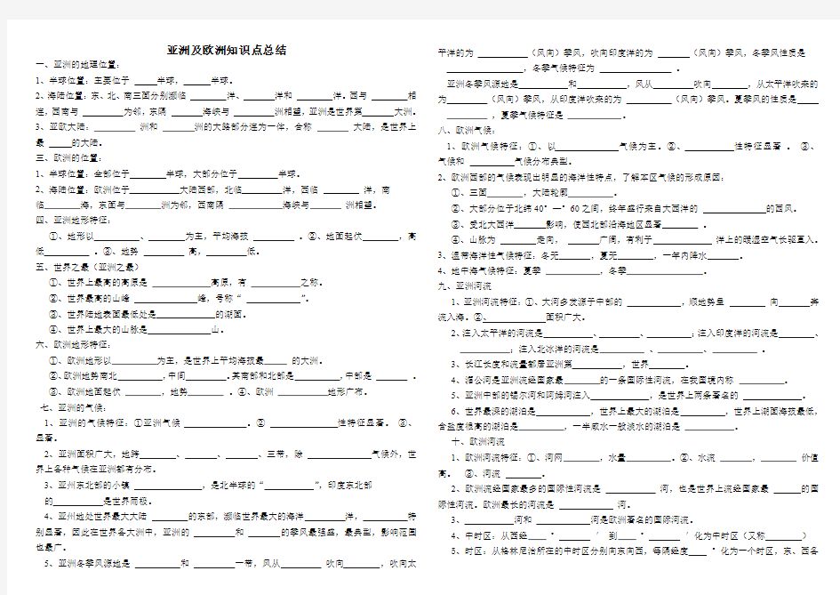 亚洲及欧洲知识点总结