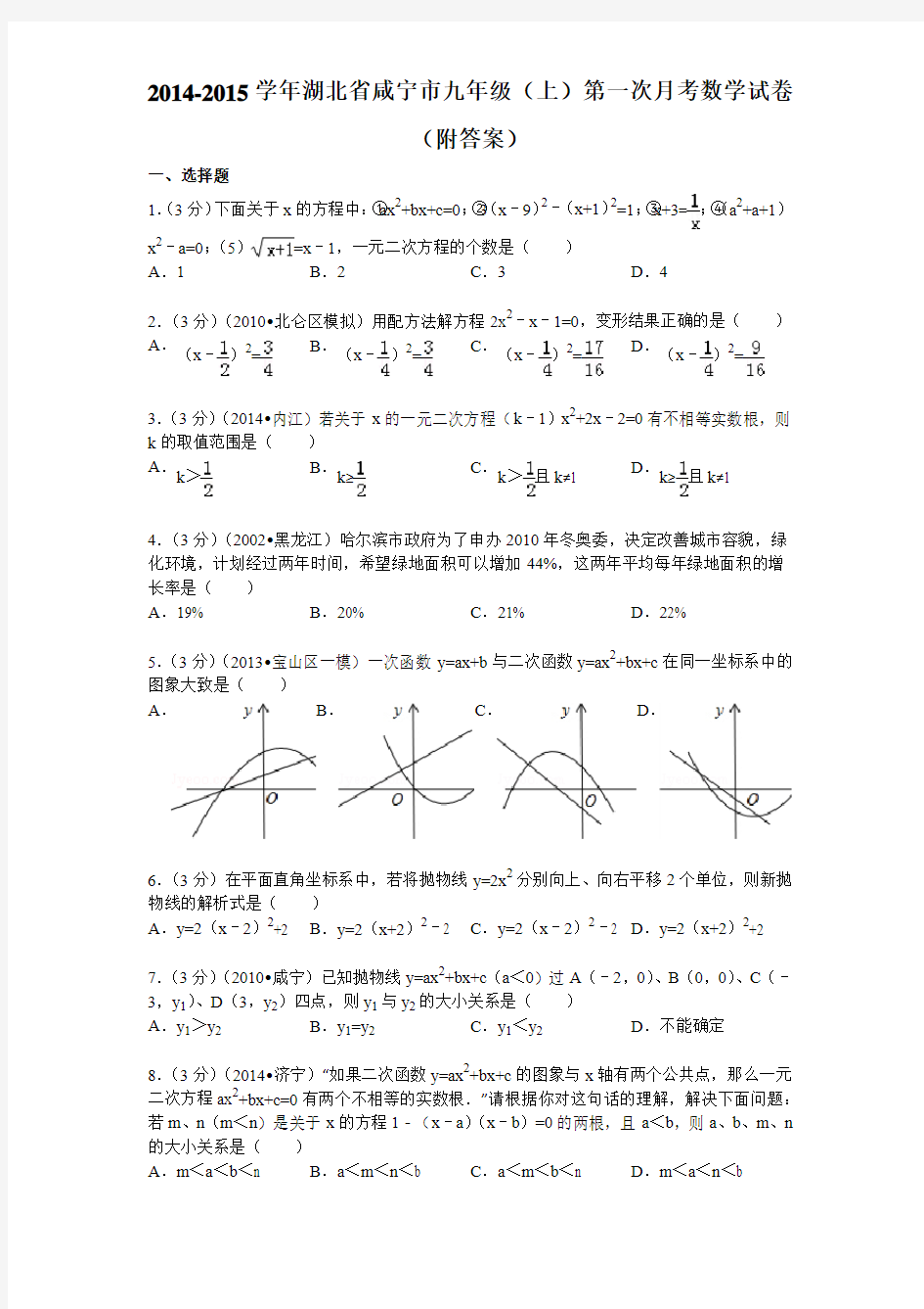 2014-2015学年湖北省咸宁市九年级(上)第一次月考数学试卷(附答案)