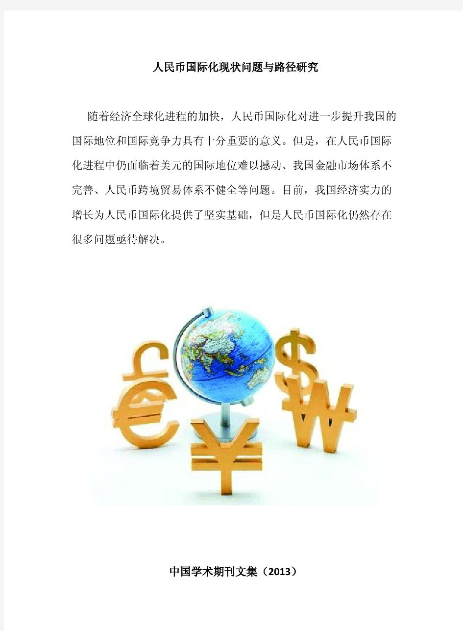 人民币国际化现状问题与路径研究