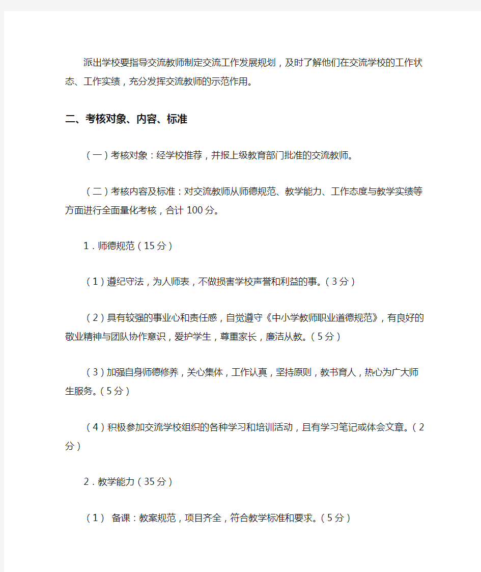 义务教育学校交流教师考核办法