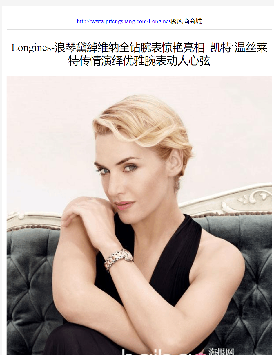 Longines-浪琴黛绰维纳全钻腕表惊艳亮相 凯特·温丝莱特传情演绎优雅腕表动人心弦