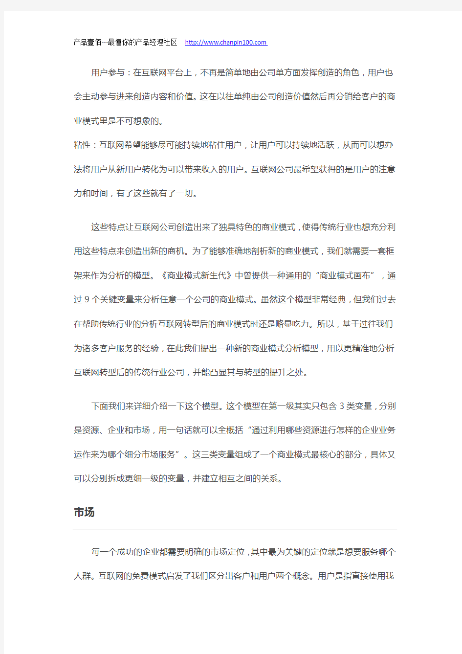 传统行业互联网化商业模式的分析框架