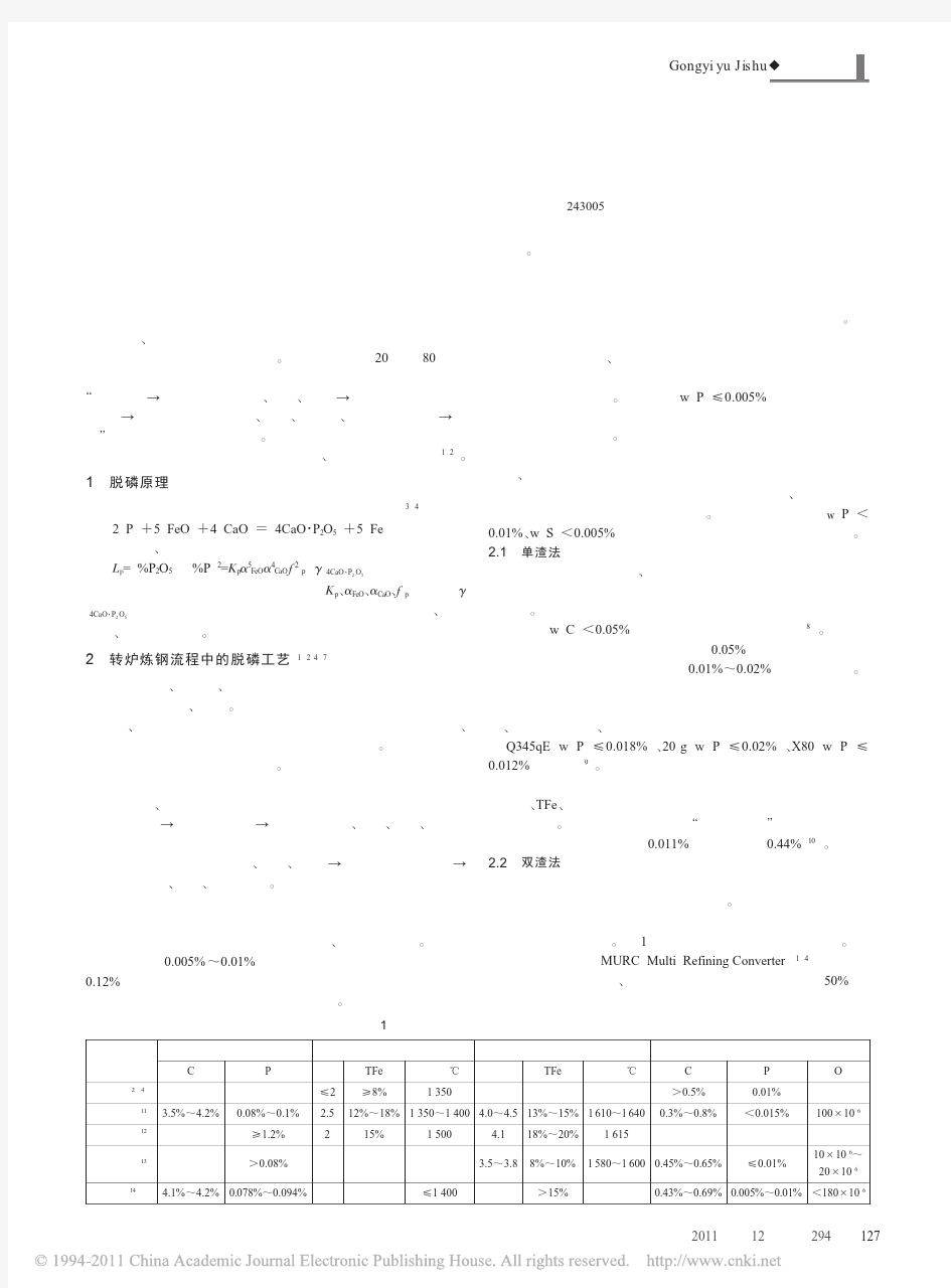 转炉炼钢流程中的脱磷工艺_胡加学