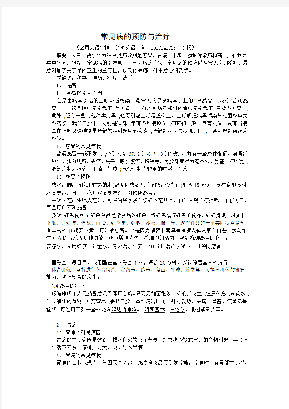 常见病的预防与治疗