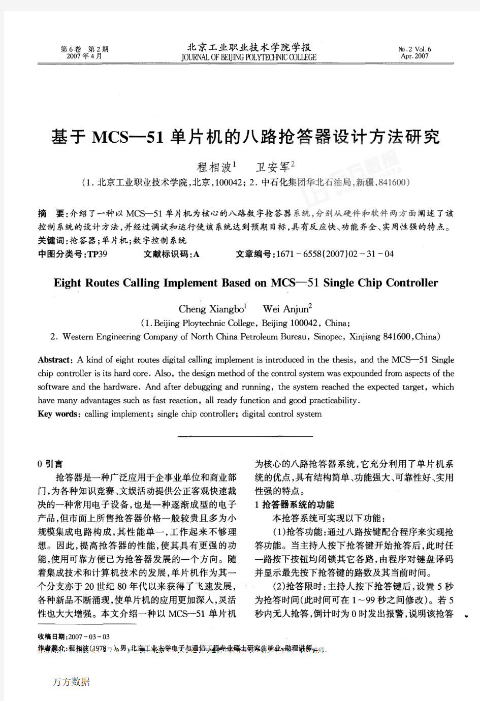 基于MCS-51单片机的八路抢答器设计方法研究