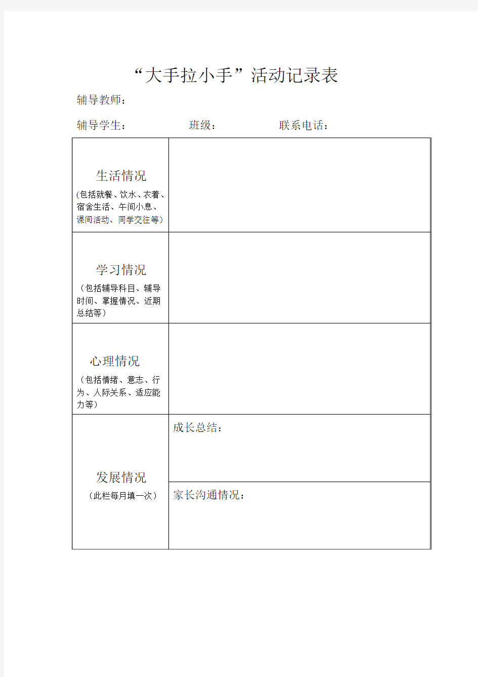 大手拉小手活动记录表