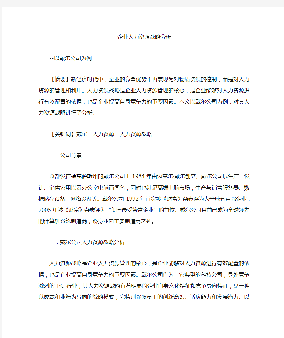 企业人力资源战略分析——以戴尔公司为例